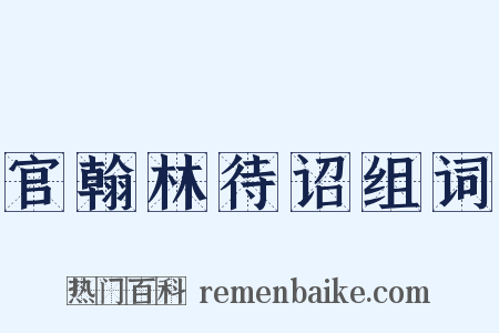官翰林待诏组词是什么意思的图片
